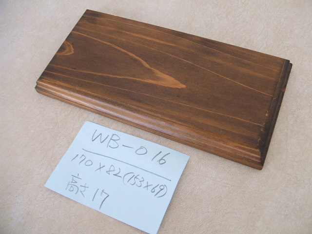 木製飾り台（WB-016）