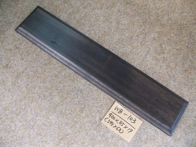 木製飾り台（WB-103）