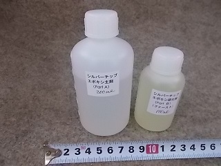 シルバーチップエポキシ300mlセット