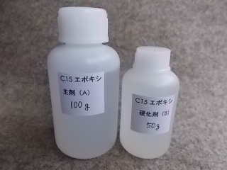 C15エポキシ(150gセット)