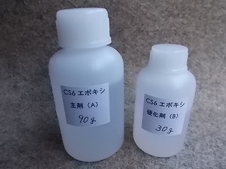 CS6エポキシ(120gセット)