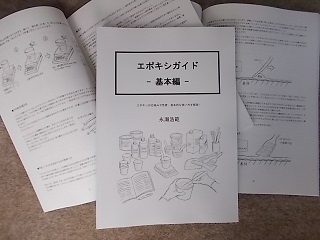 「エポキシガイド基本編」950円