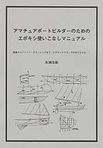 「アマチュアボートビルダーのためのエポキシ使いこなしマニュアル」