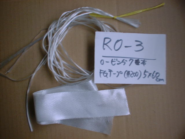 ロービング+テープ（注文番号：RO-3）