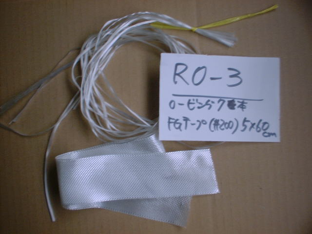 ロービング+テープ(注文番号:RO-3)