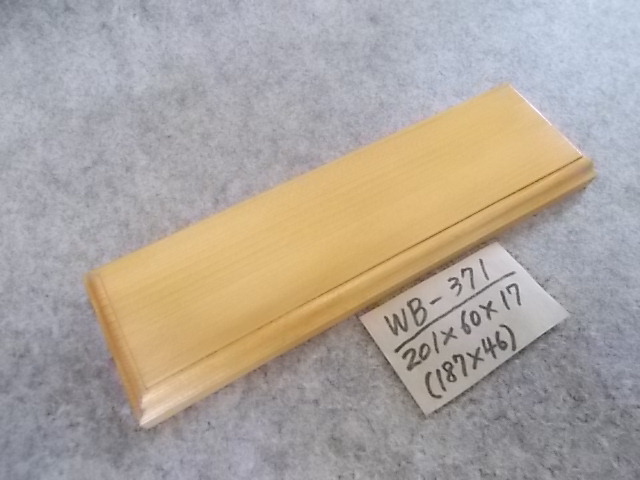 木製飾り台（WB-371）