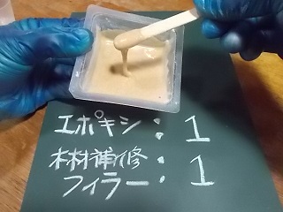 エポキシ:木材補修フィラー＝1：1