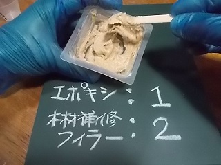エポキシ:木材補修フィラー＝1：2