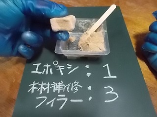 エポキシ:木材補修フィラー＝1：3